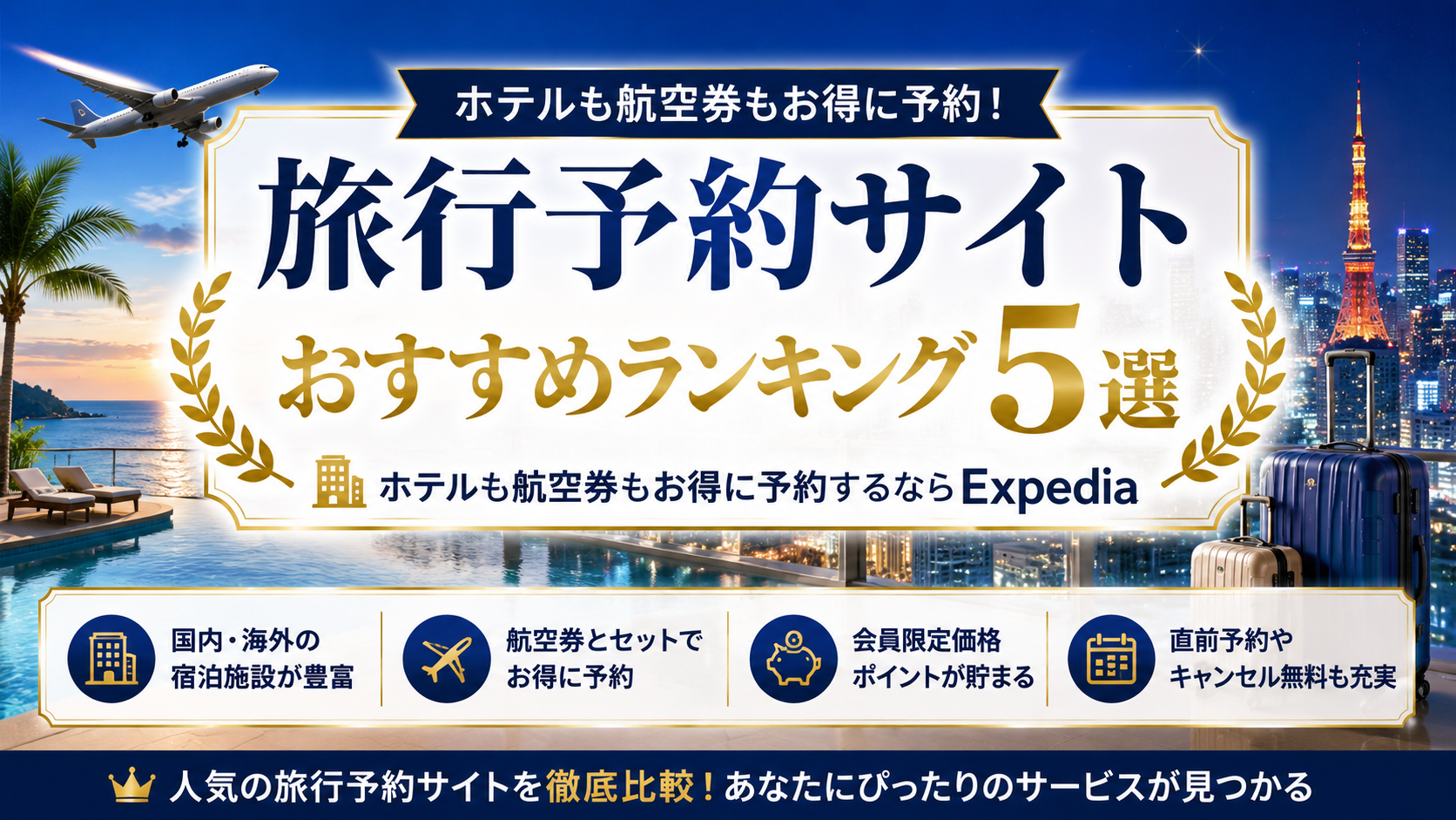 旅行予約サイトおすすめランキング5選｜ホテルも航空券もお得に予約するならExpedia