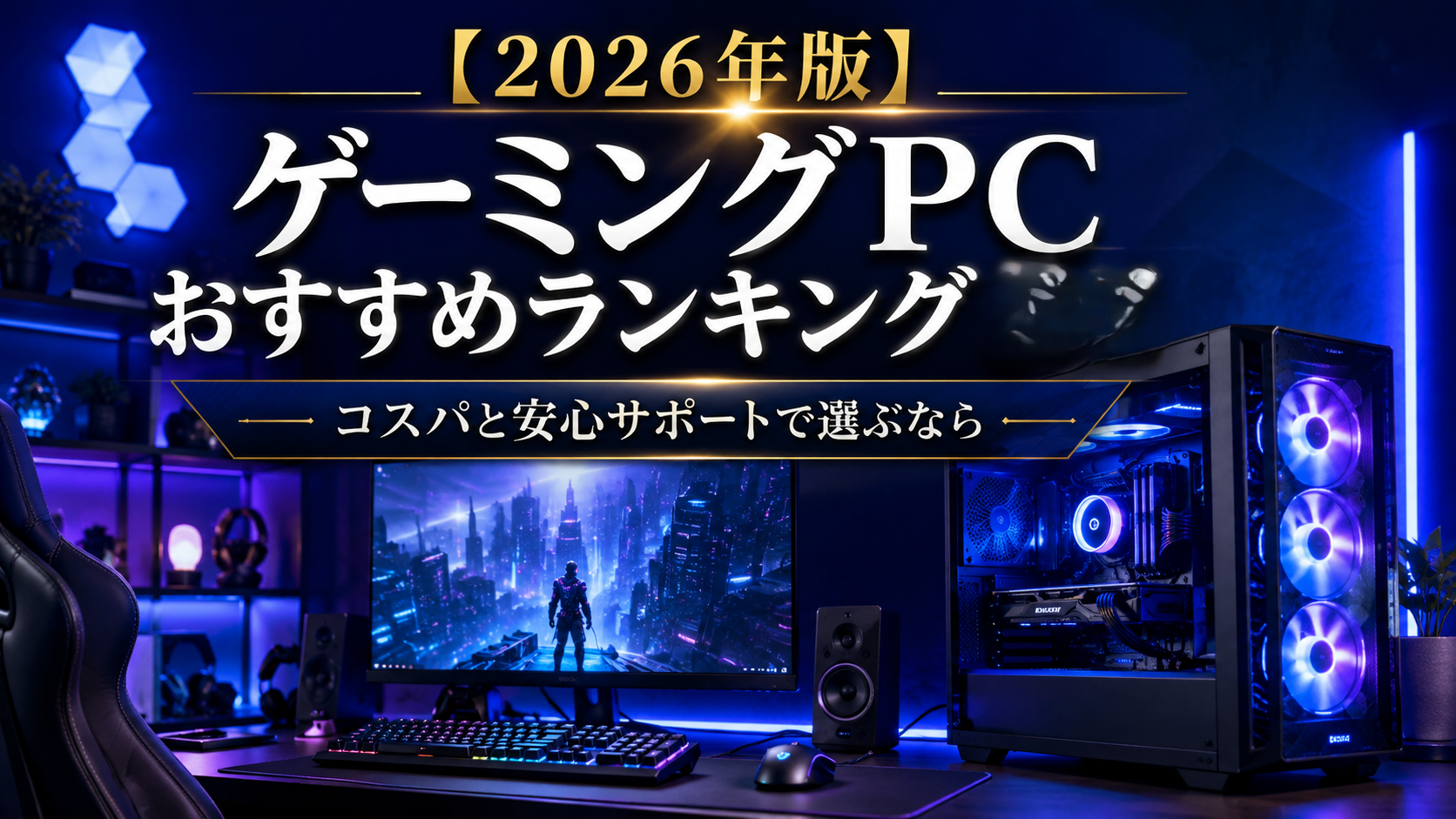 【2026年版】ゲーミングPCおすすめランキング｜コスパと安心サポートで選ぶならOZgaming