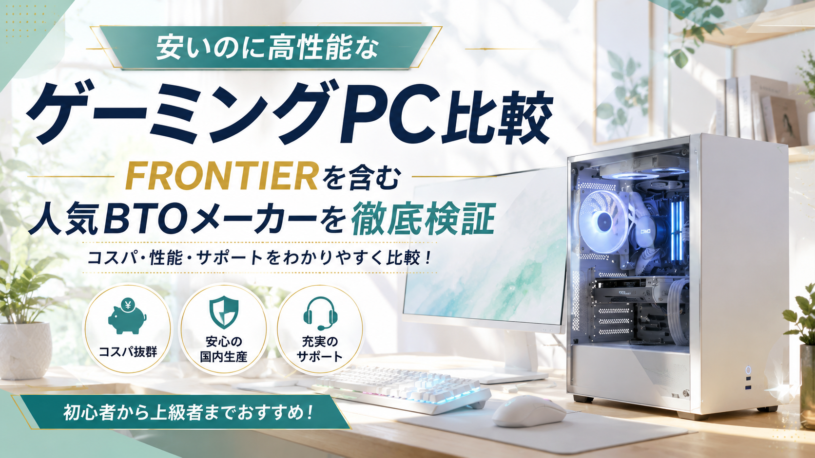 安いのに高性能なゲーミングPC比較｜FRONTIERと人気BTOメーカーを徹底検証