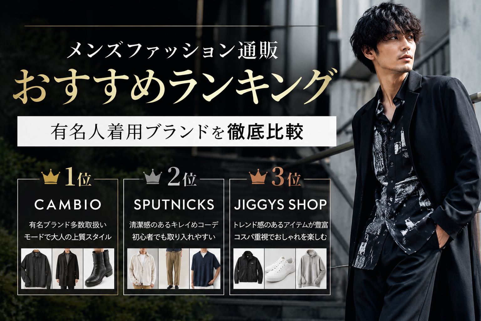 メンズファッション通販おすすめランキング｜有名人着用ブランドを徹底比較