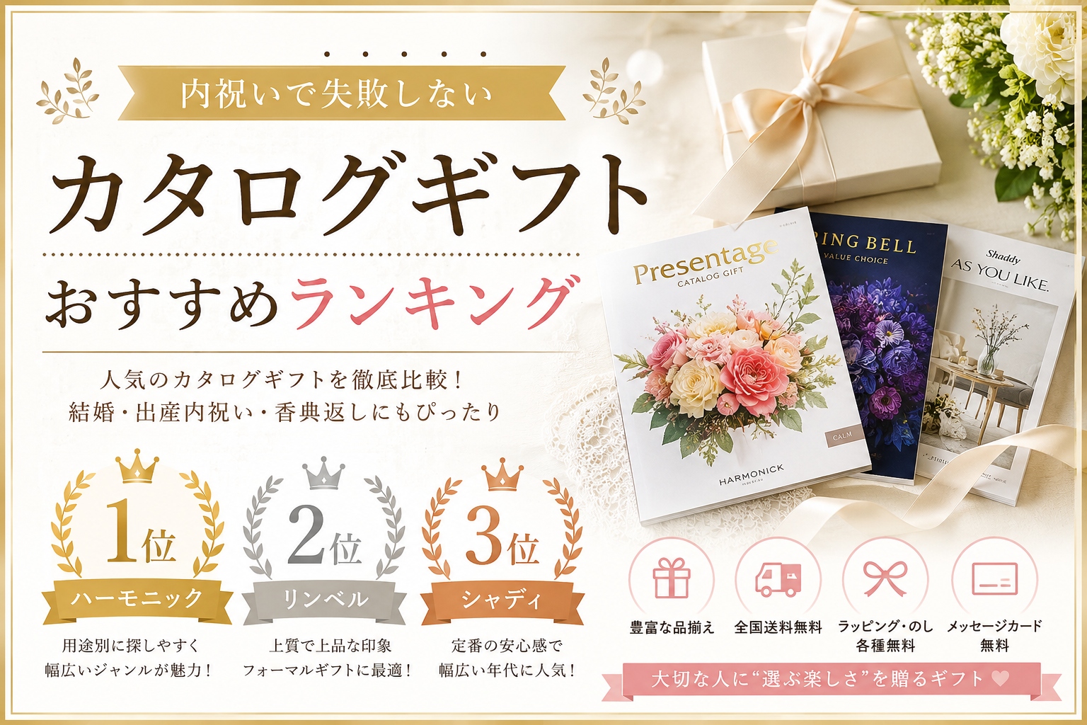 内祝いで失敗しないカタログギフトおすすめランキング｜人気ブランドを徹底比較