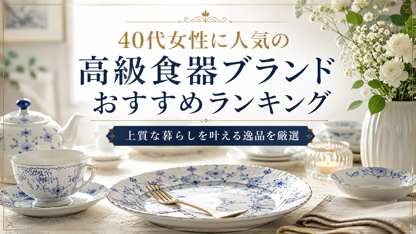 40代女性に人気の高級食器ブランドおすすめランキング｜上質な暮らしを叶える逸品を厳選
