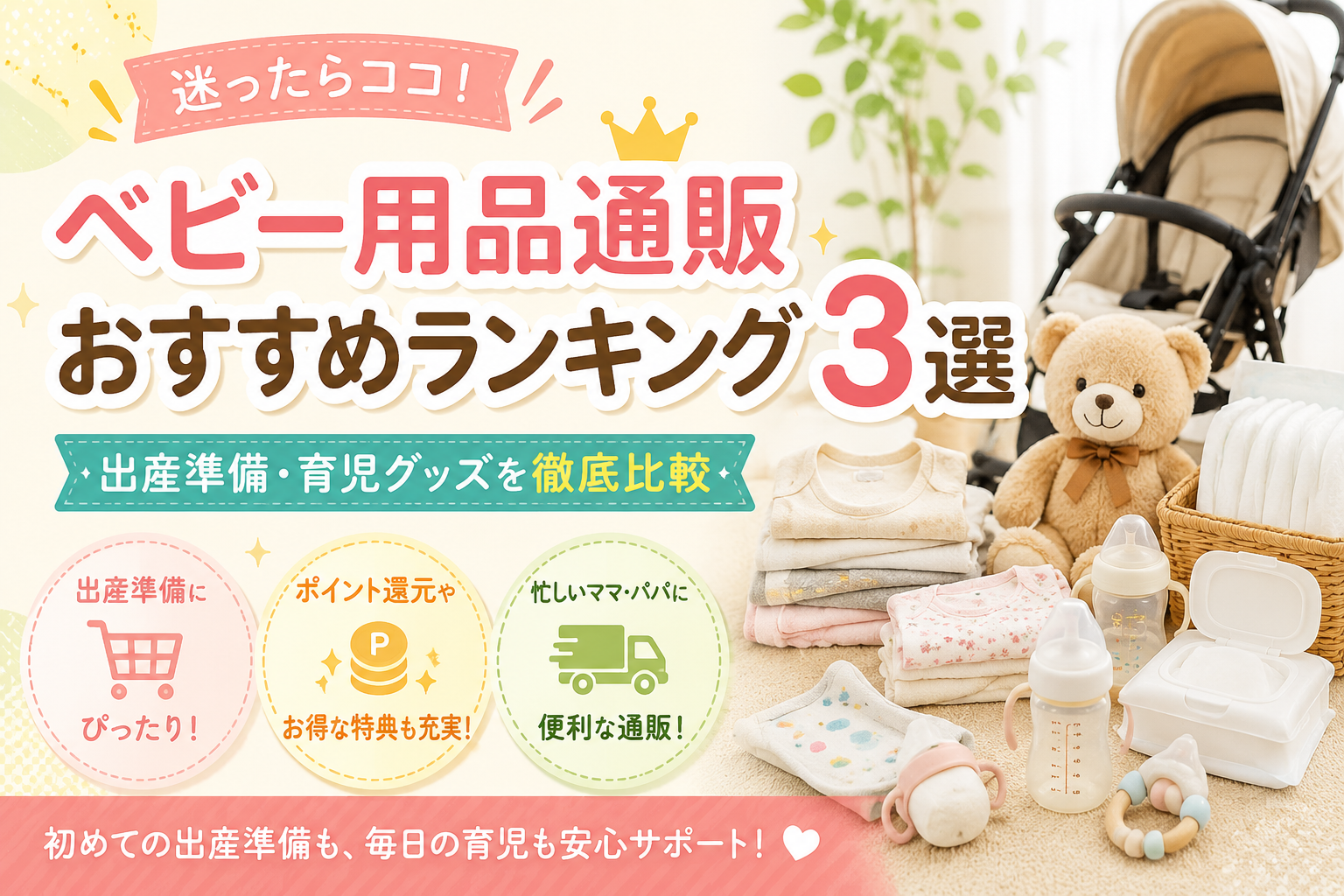 ベビー用品通販おすすめランキング3選｜出産準備・育児グッズを徹底比較