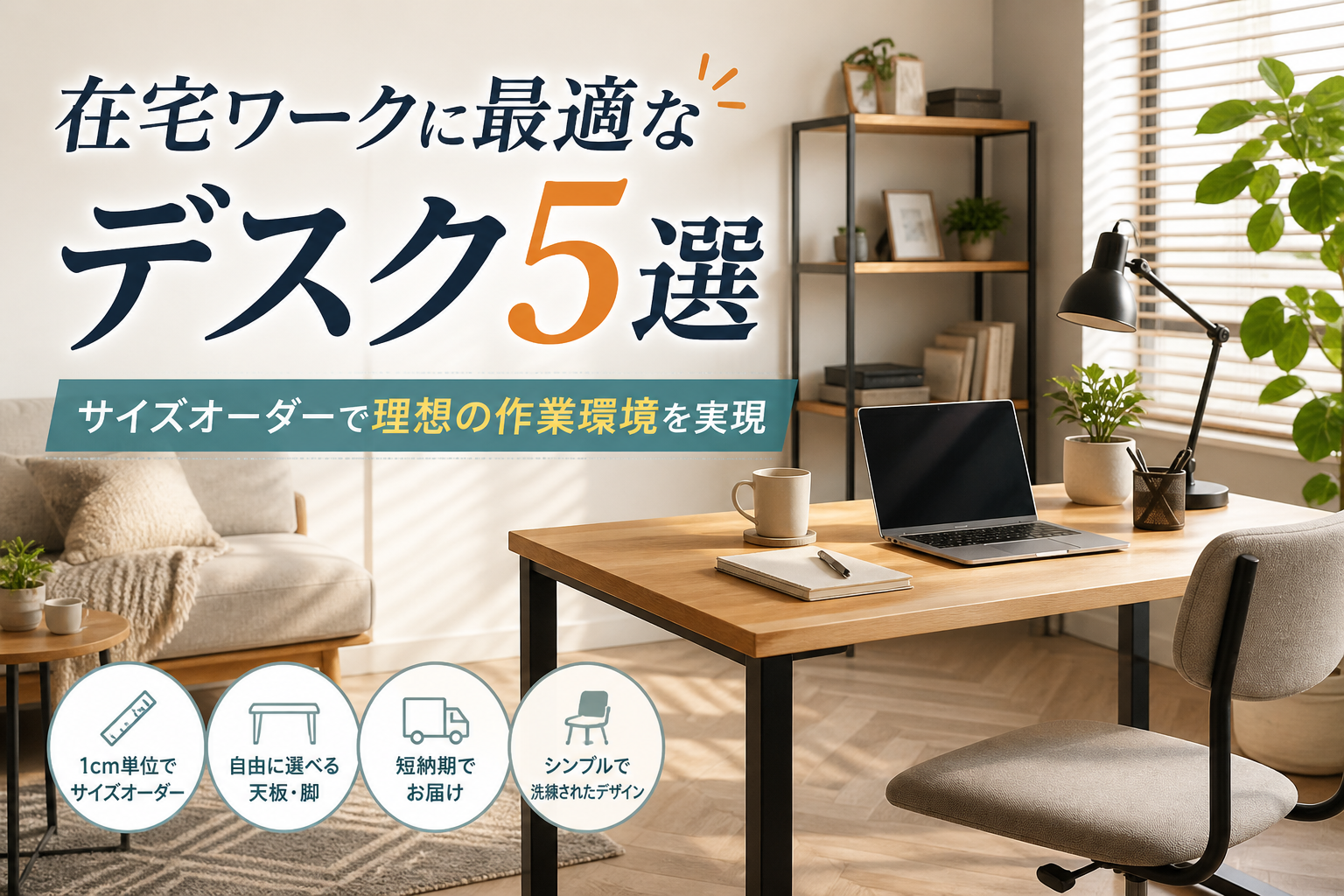 在宅ワークに最適なデスク5選を徹底比較 サイズオーダー対応で理想の作業環境を実現