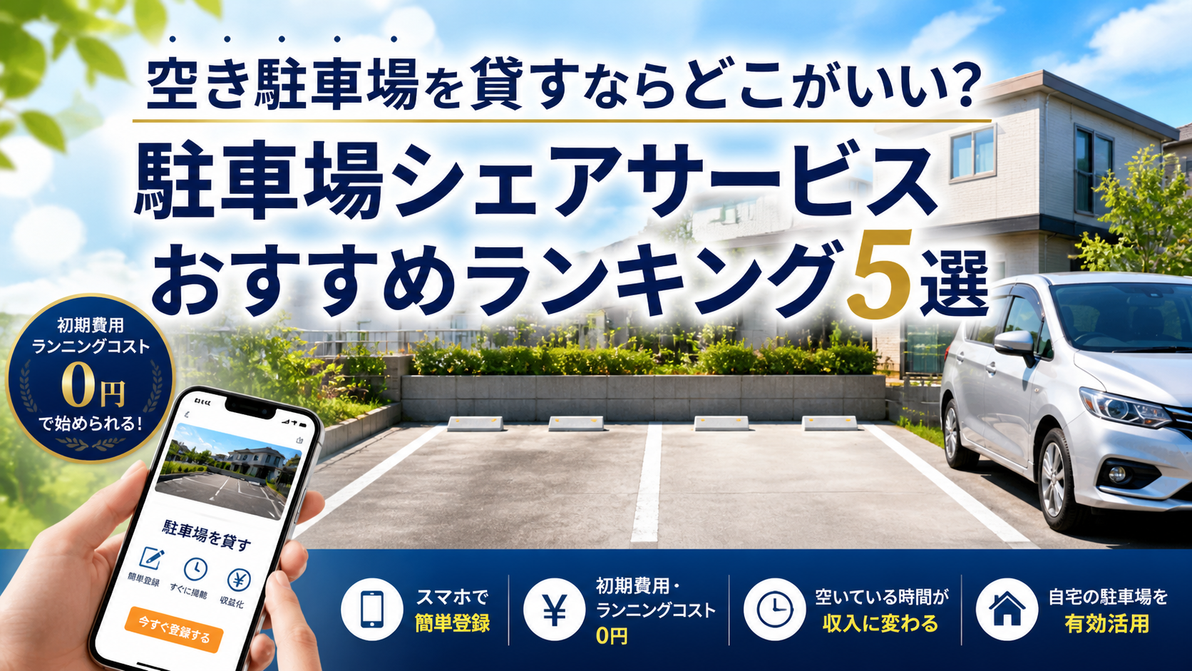 空き駐車場を貸すならどこがいい？駐車場シェアサービスおすすめランキング5選