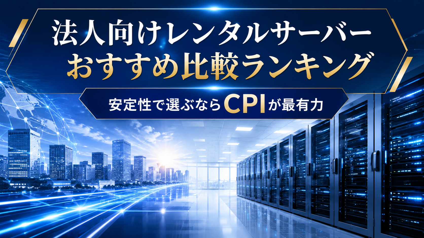 法人向けレンタルサーバーおすすめ比較ランキング｜安定性で選ぶならCPIが最有力