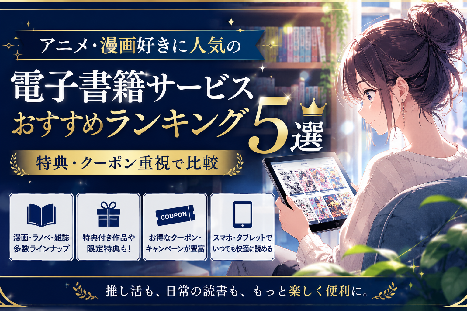 アニメ・漫画好きに人気の電子書籍サービスおすすめランキング5選【特典・クーポン重視で比較】