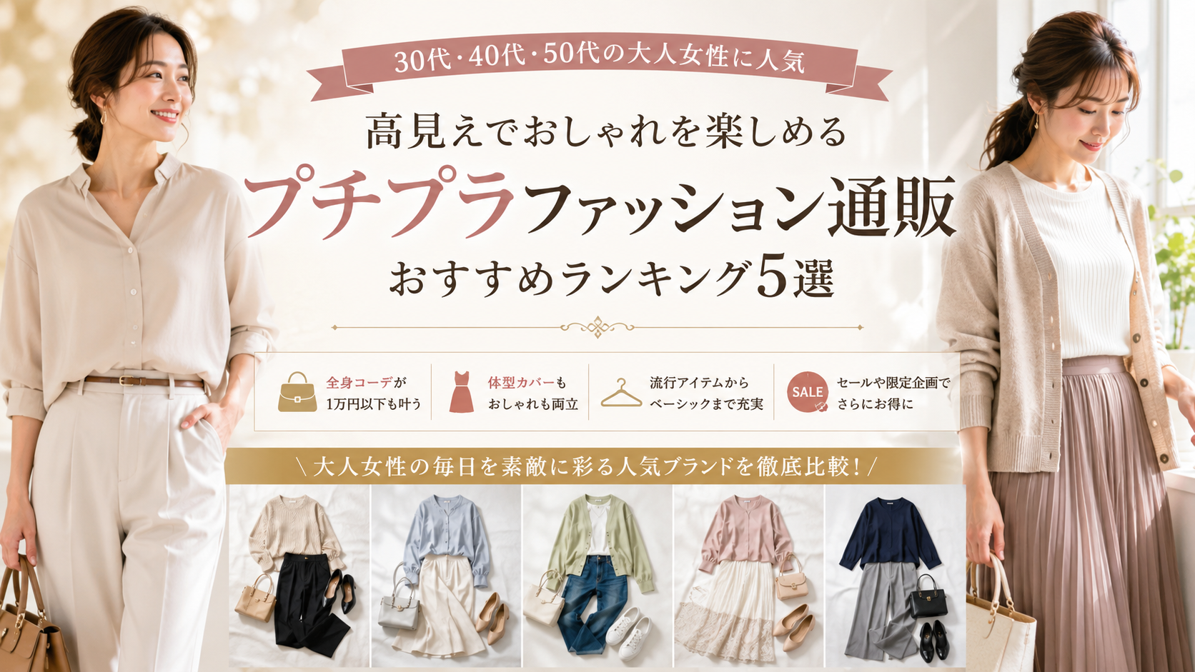 40代女性に人気のプチプラファッション通販おすすめランキング5選