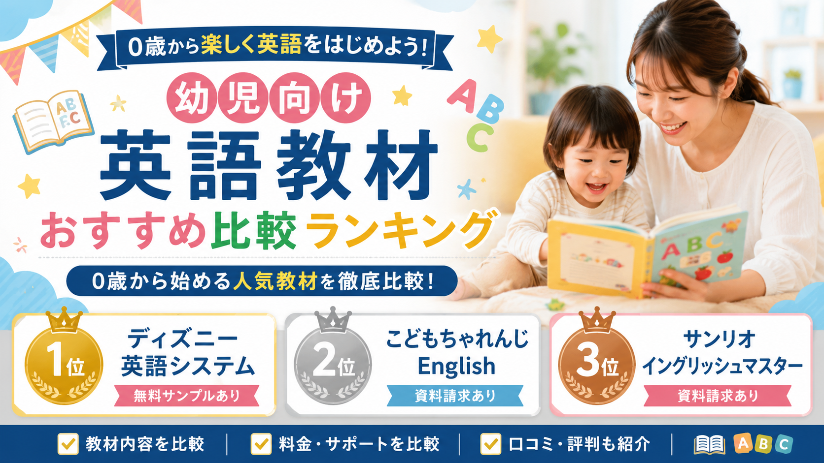 幼児向け英語教材おすすめ比較ランキング|0歳から始める人気教材を徹底比較