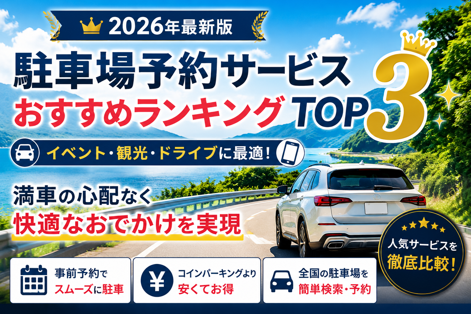 【2026年最新版】駐車場予約サービスおすすめランキングTOP3|満車の心配なくおでかけできる人気サービス比較