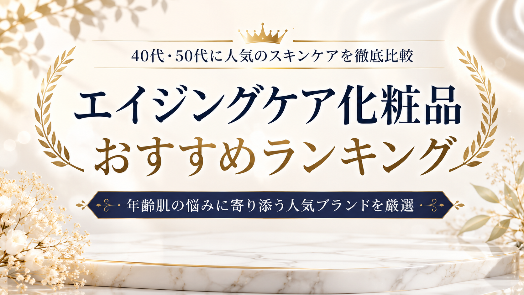 エイジングケア化粧品おすすめランキング|40代・50代に人気のスキンケアを徹底比較