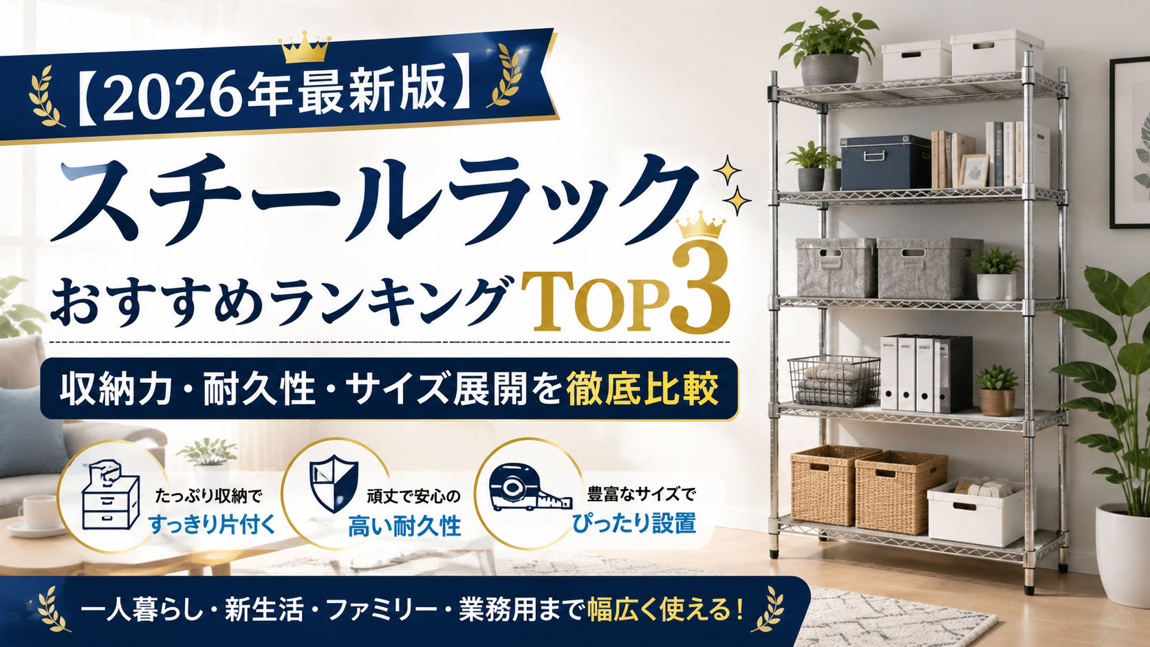 【2026年最新版】スチールラックおすすめランキングTOP3|収納力・耐久性・サイズ展開を徹底比較