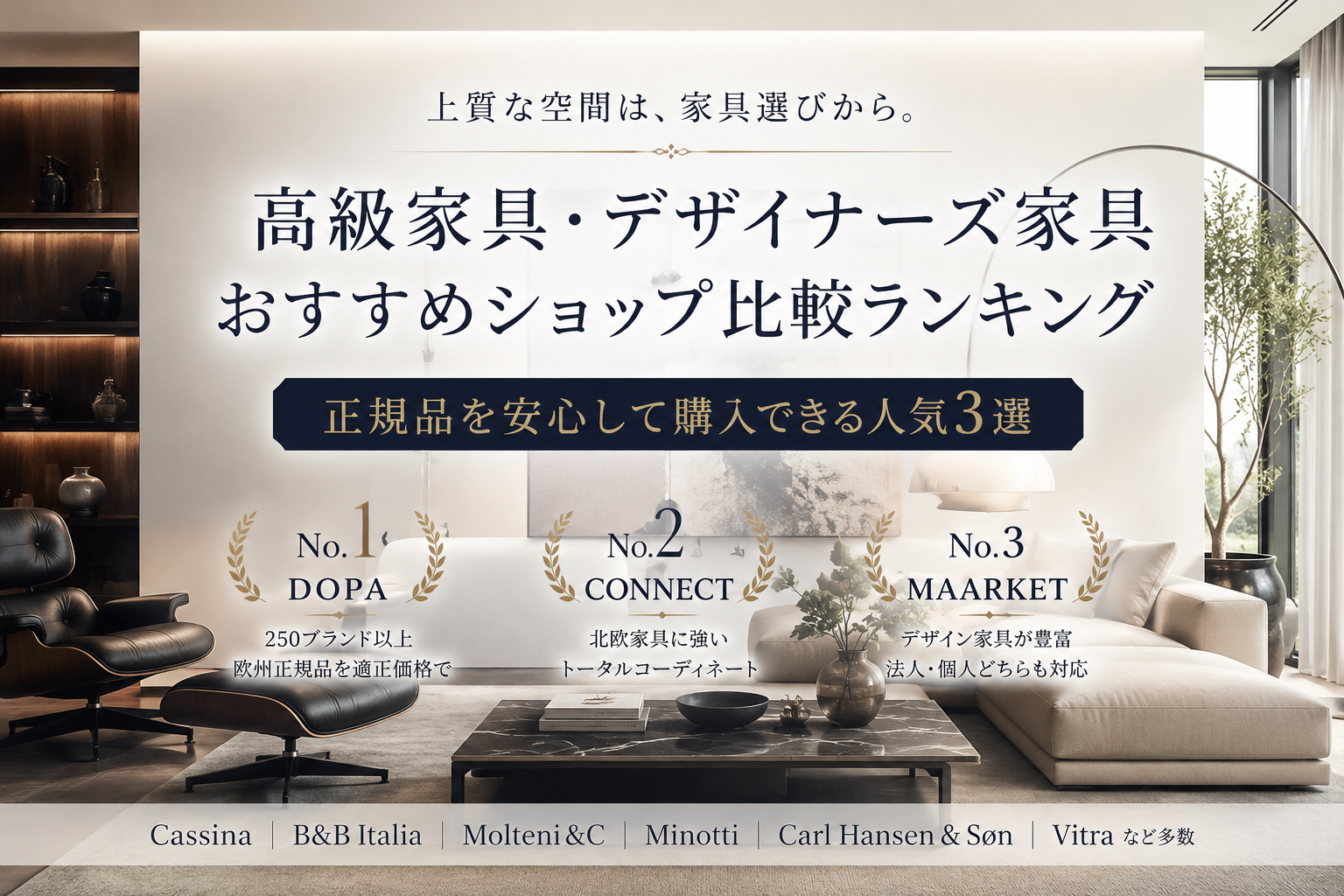 高級輸入家具おすすめ比較ランキング|正規品を適正価格で購入できる人気ショップ3選