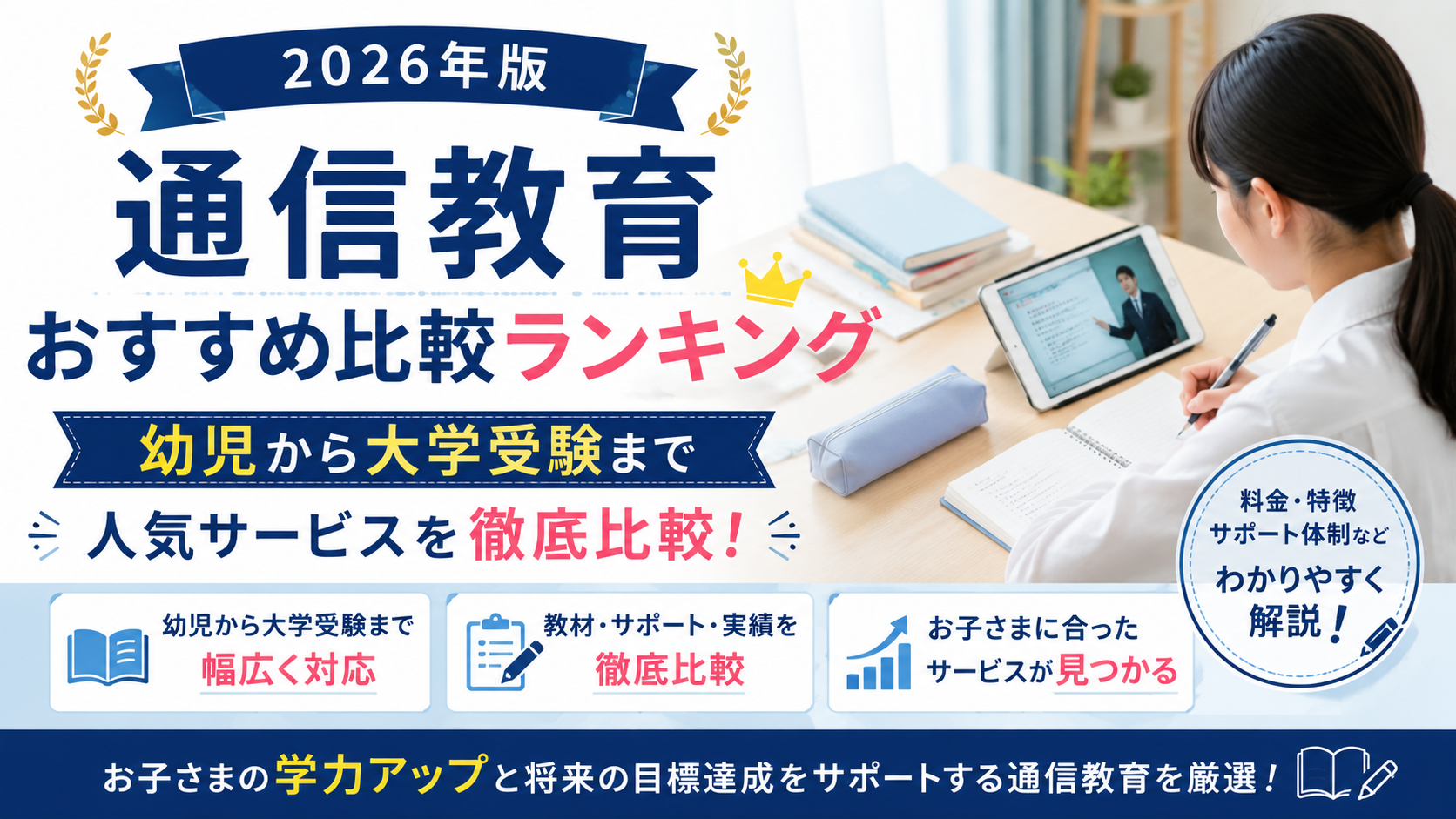 通信教育おすすめ比較ランキング|幼児から大学受験まで人気サービスを徹底比較【2026年版】