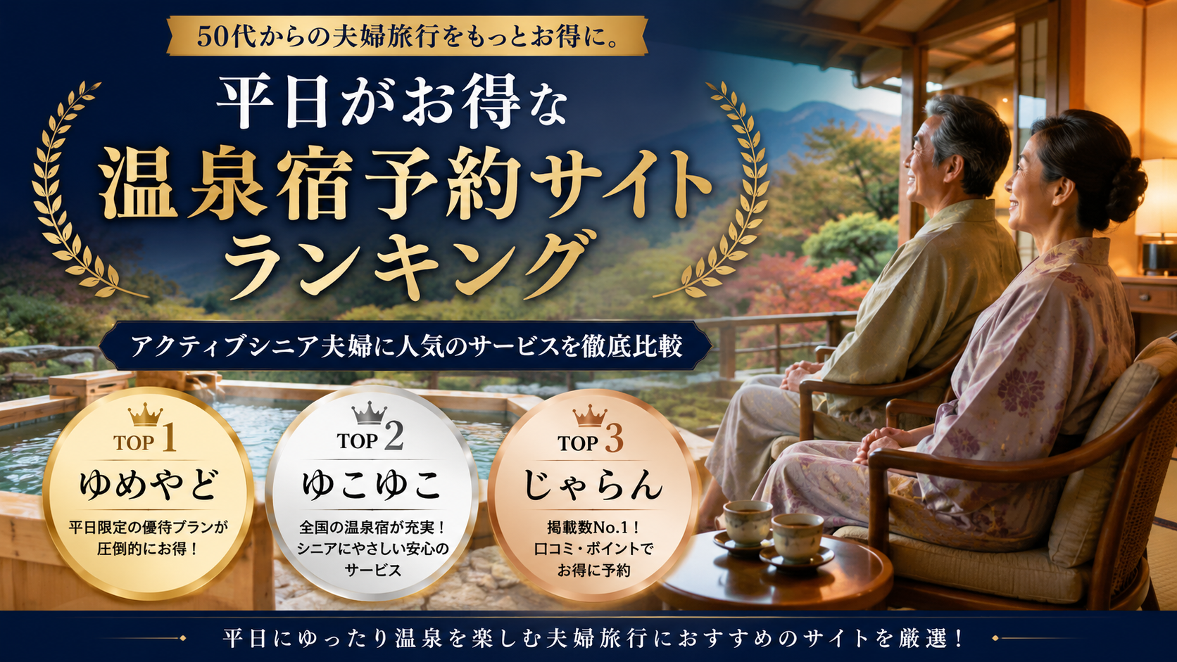 平日がお得な温泉宿予約サイトランキング|アクティブシニア夫婦に人気のサービスを徹底比較