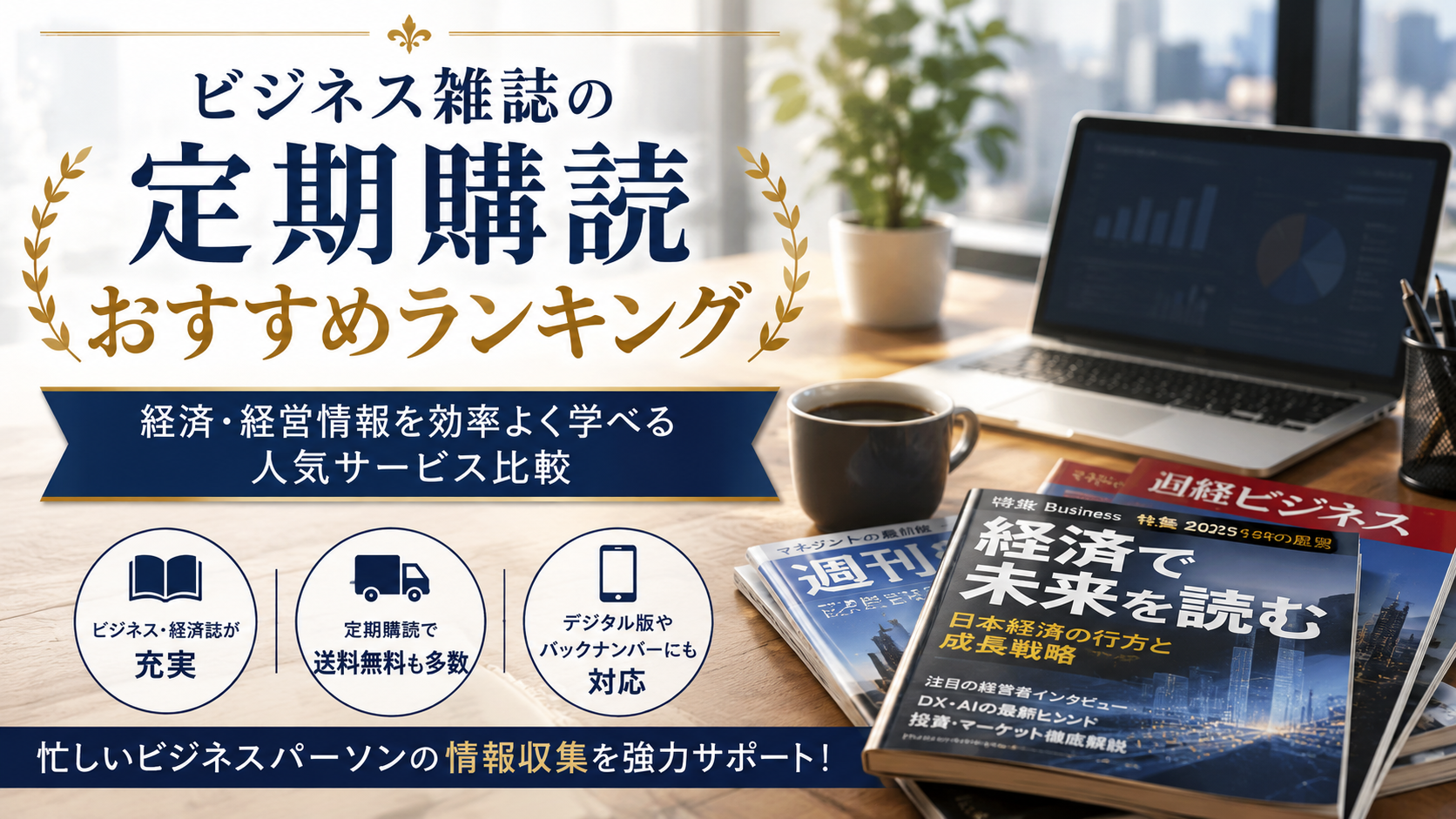 ビジネス雑誌の定期購読おすすめランキング|経済・経営情報を効率よく学べる人気サービス比較
