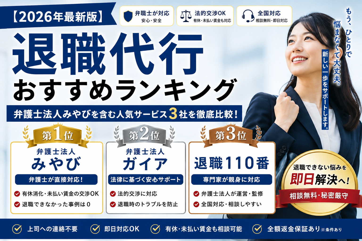 【2026年最新版】退職代行おすすめランキング|弁護士法人みやびを含む人気サービス3社を徹底比較