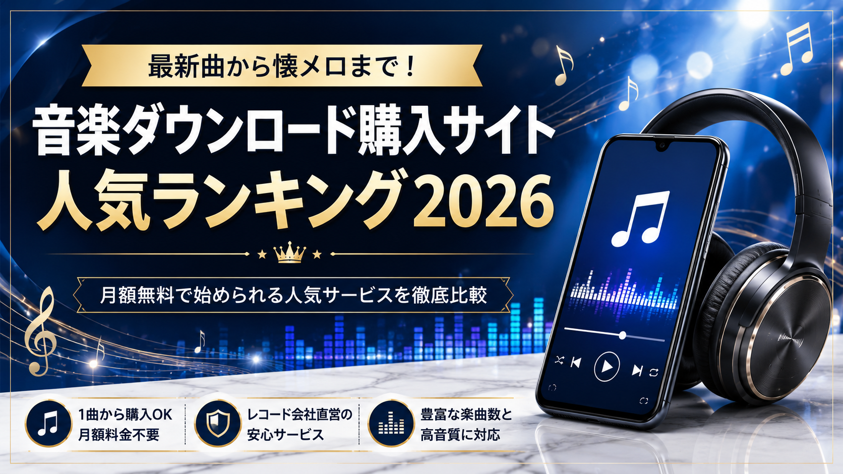音楽ダウンロード購入サイト人気ランキング2026