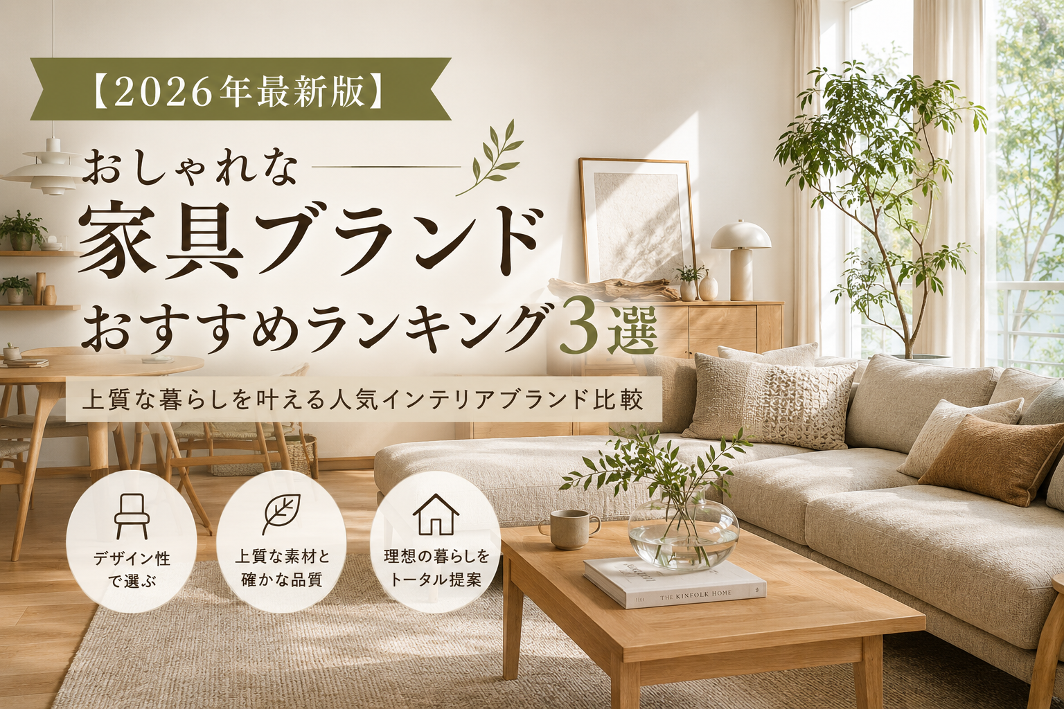 【2026年最新版】おしゃれな家具ブランドおすすめランキング3選｜上質な暮らしを叶える人気インテリアブランドを徹底比較