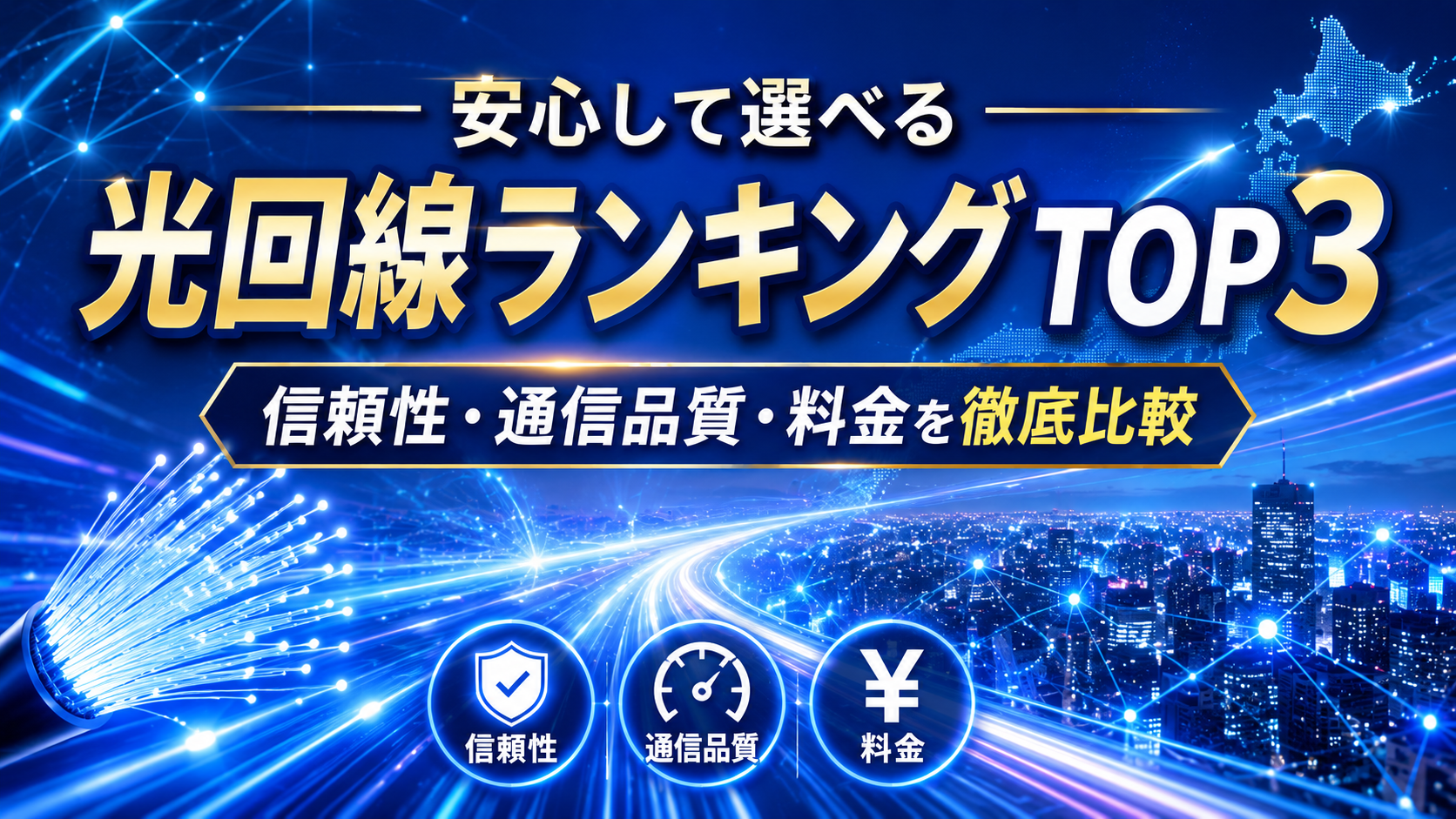 安心して選べる光回線ランキングTOP3