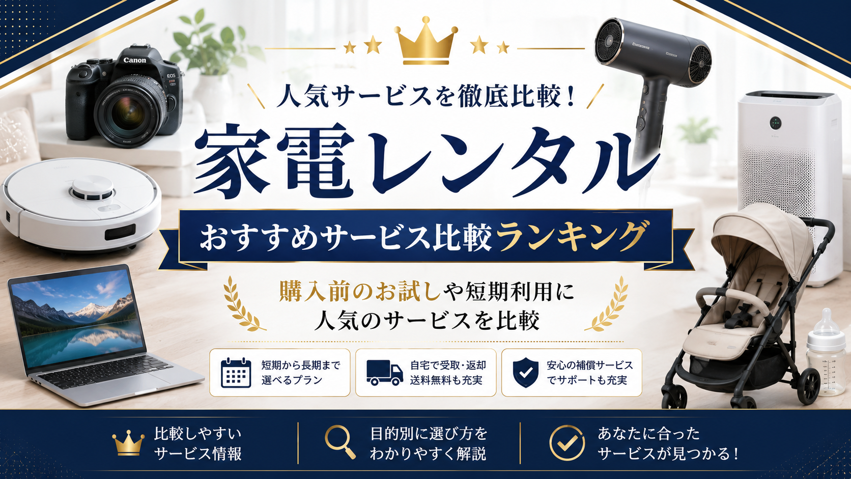 家電レンタルおすすめサービス比較ランキング｜購入前のお試しや短期利用に人気のサービスを比較