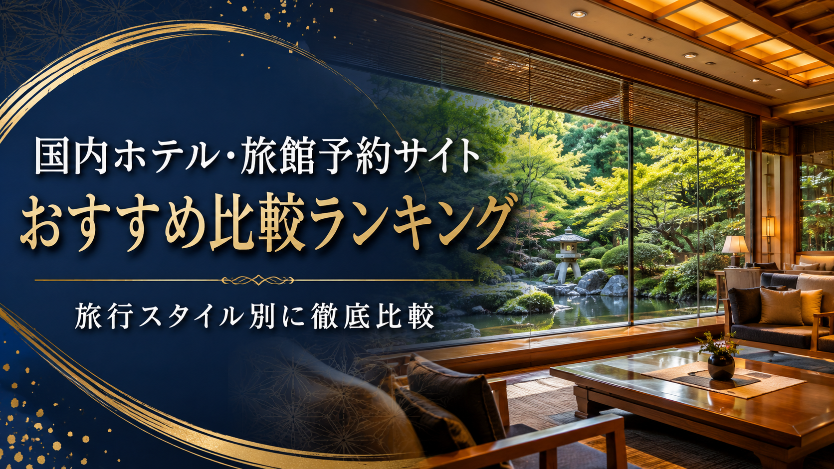 【2026年最新版】国内ホテル・旅館予約サイトおすすめ比較ランキング