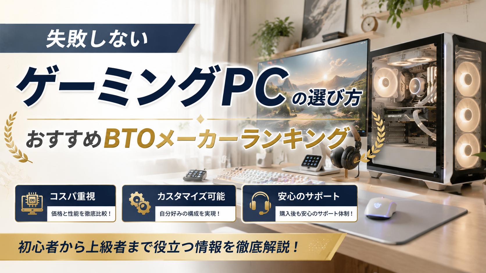 失敗しないゲーミングPCの選び方|おすすめBTOメーカーランキング