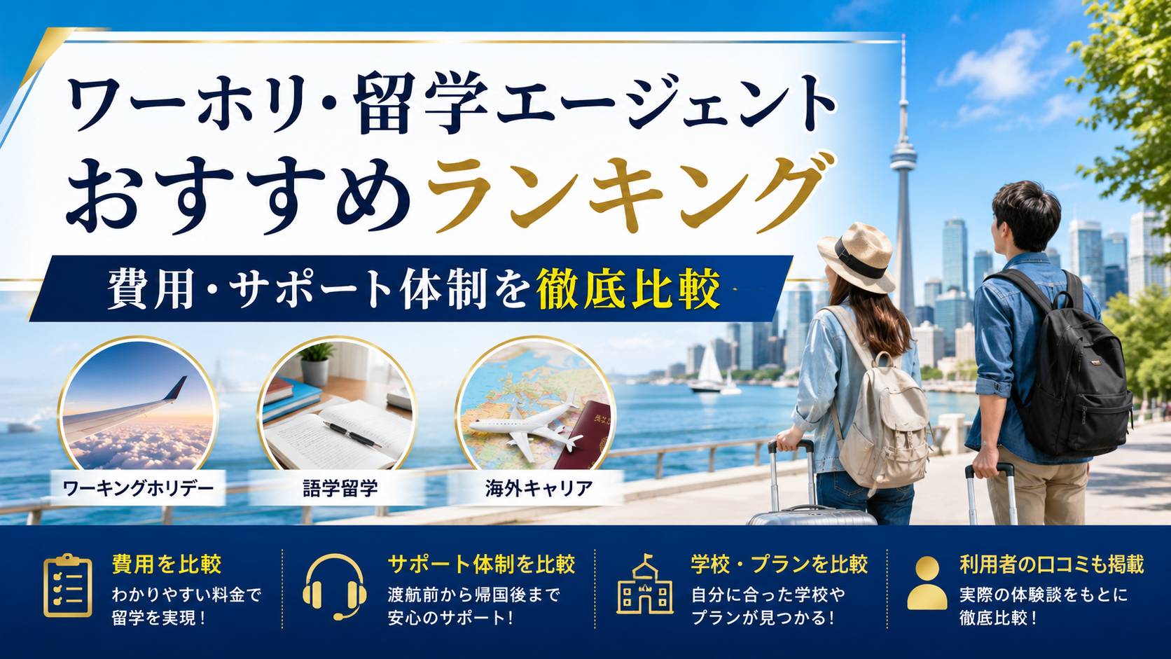 ワーホリ・留学エージェントおすすめランキング|費用・サポート体制を徹底比較