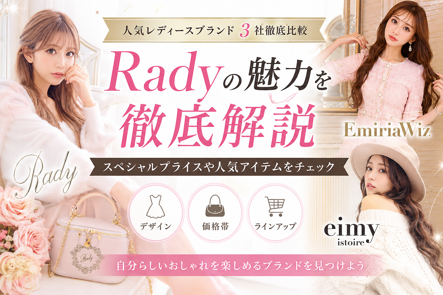 Radyの魅力を徹底解説｜スペシャルプライスや人気アイテムをチェック