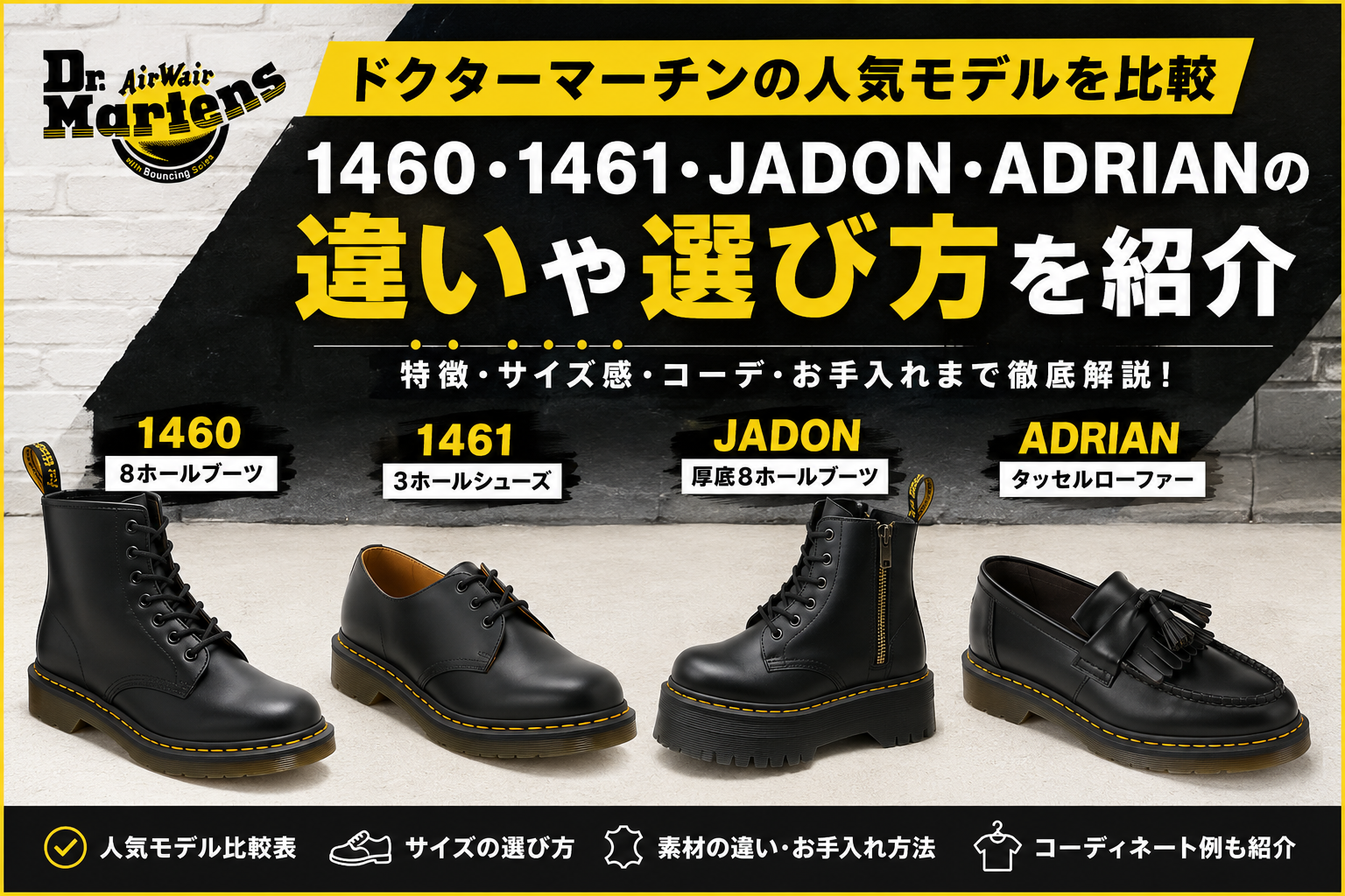 ドクターマーチンの人気モデルを比較｜1460・1461・JADON・ADRIANの違いや選び方を紹介