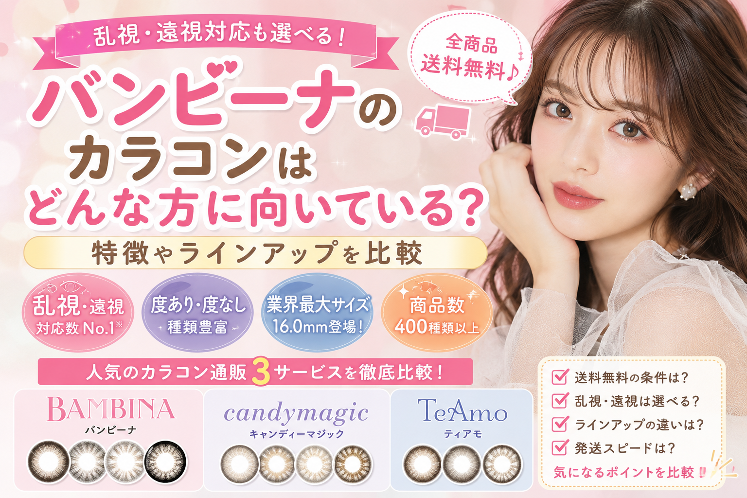 バンビーナのカラコンはどんな方に向いている？特徴やラインアップを比較