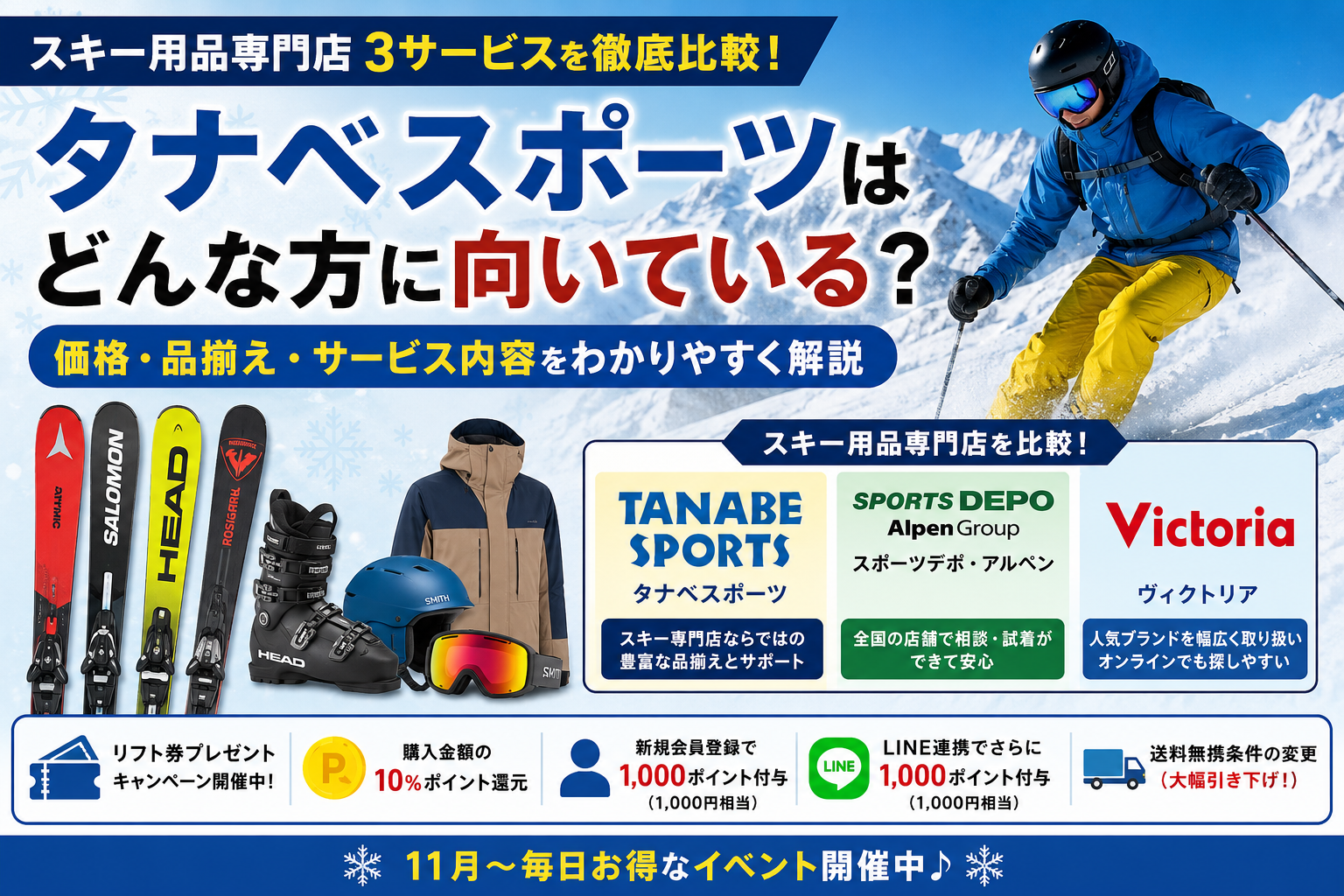 タナベスポーツはどんな方に向いている？スキー用品専門店を比較して解説