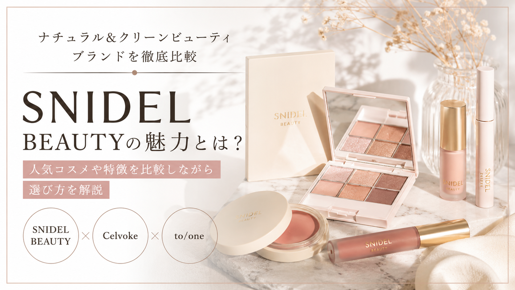 SNIDEL BEAUTYの魅力とは？人気コスメや特徴を比較しながら選び方を解説