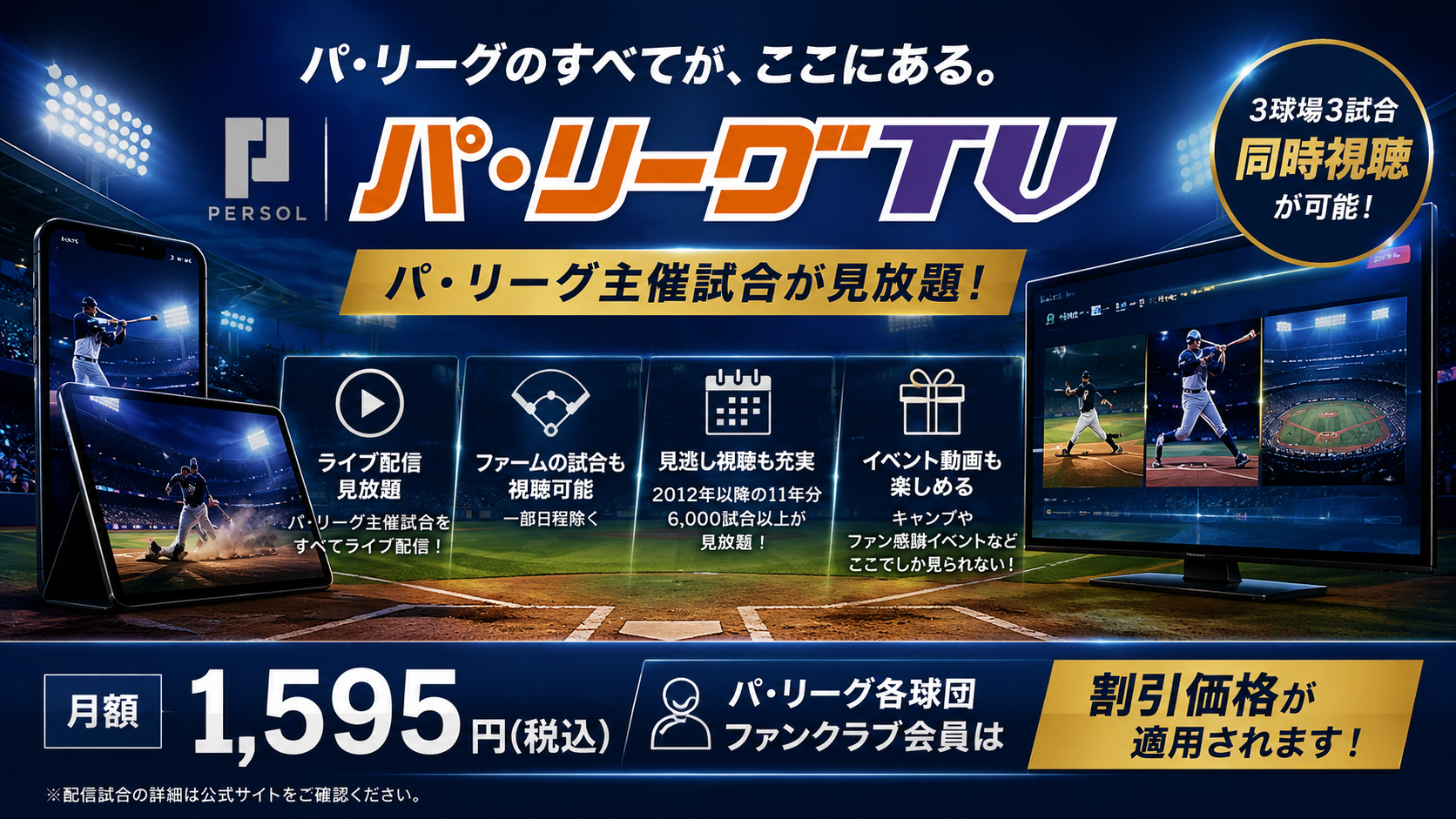 パーソル パ・リーグTVはどんな人に向いている？料金・ファーム配信・他社との違い