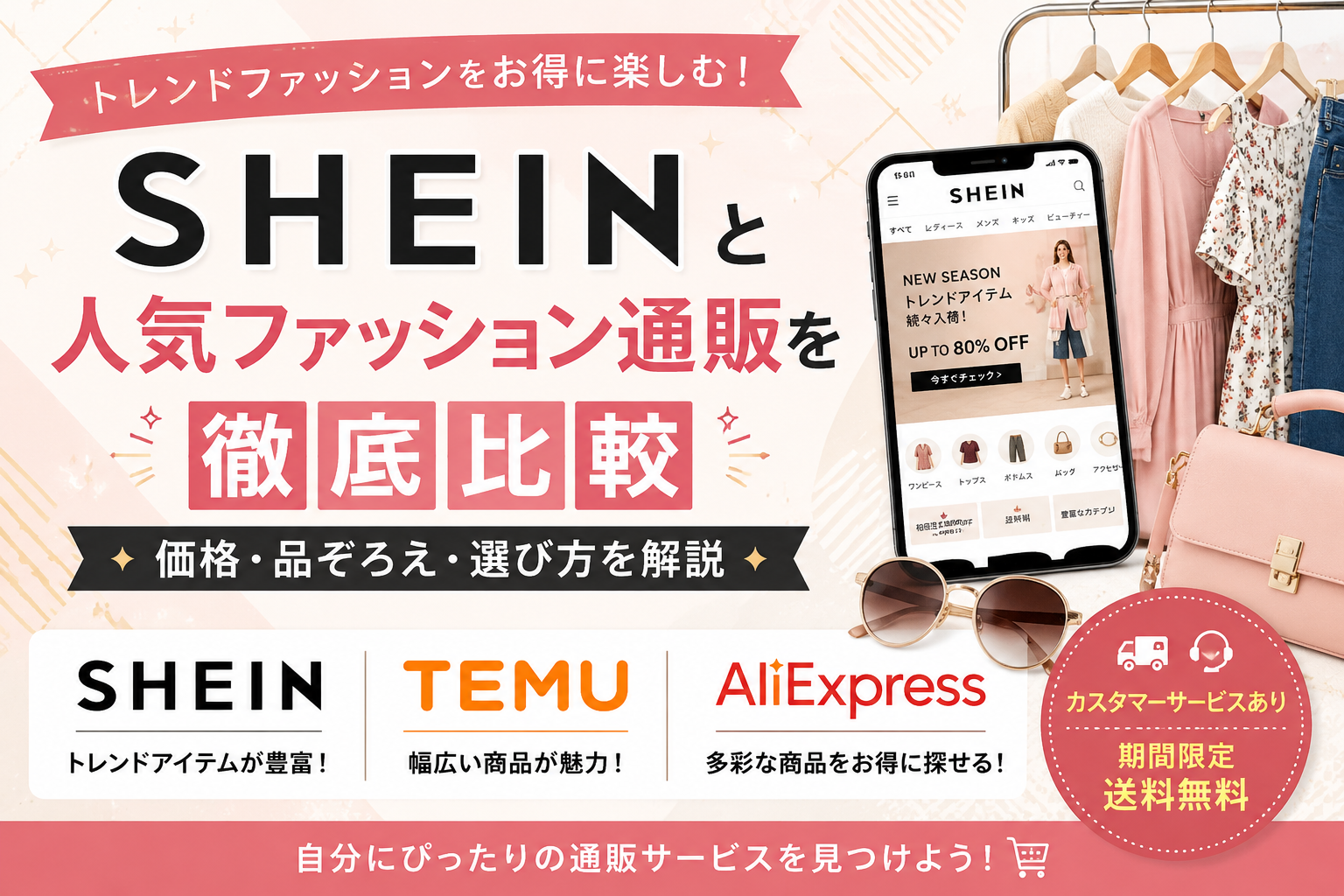 SHEINと人気ファッション通販を徹底比較｜価格・品ぞろえ・選び方を解説