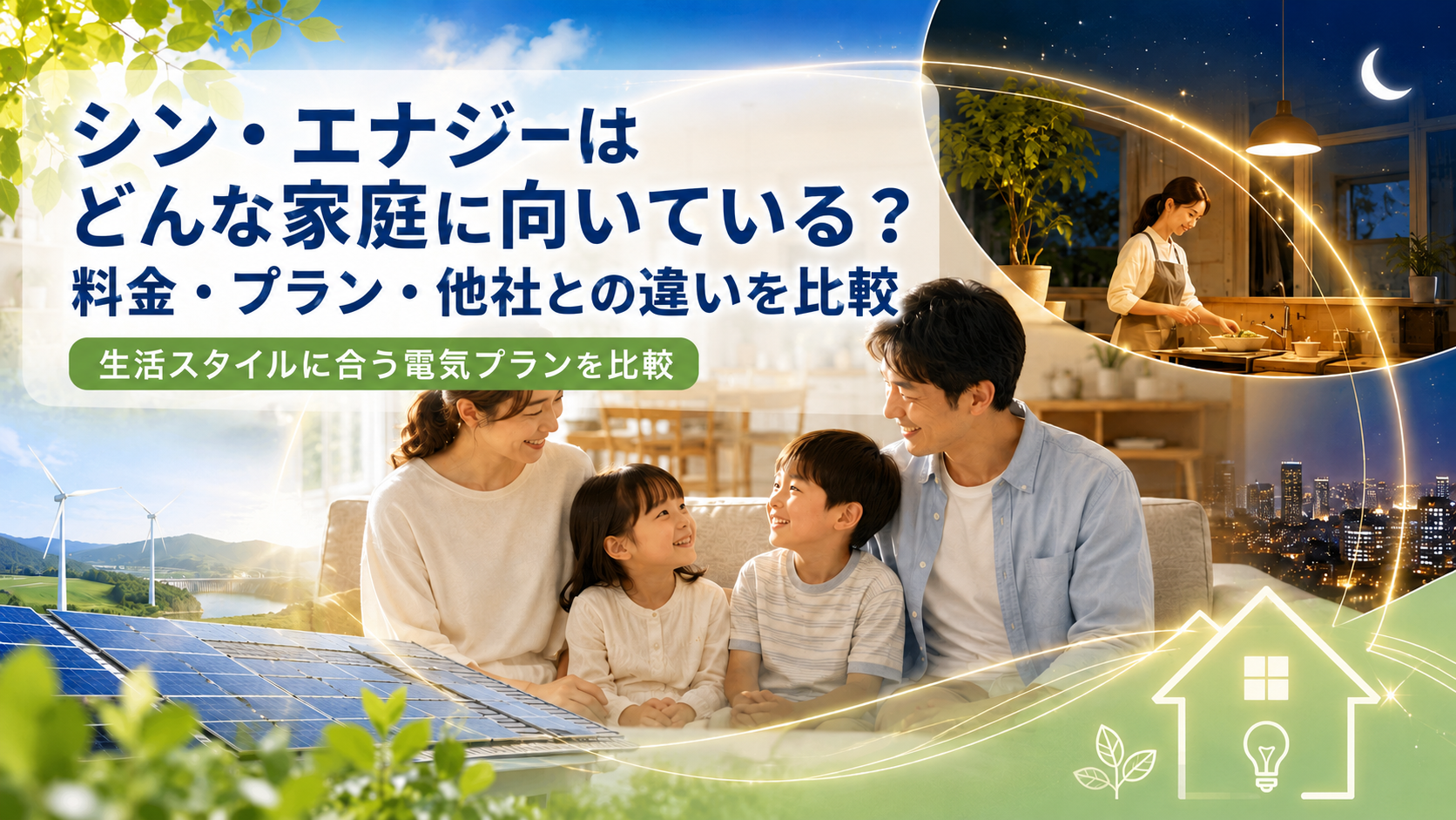 シン・エナジーはどんな家庭に向いている？料金・プラン・他社との違いを比較