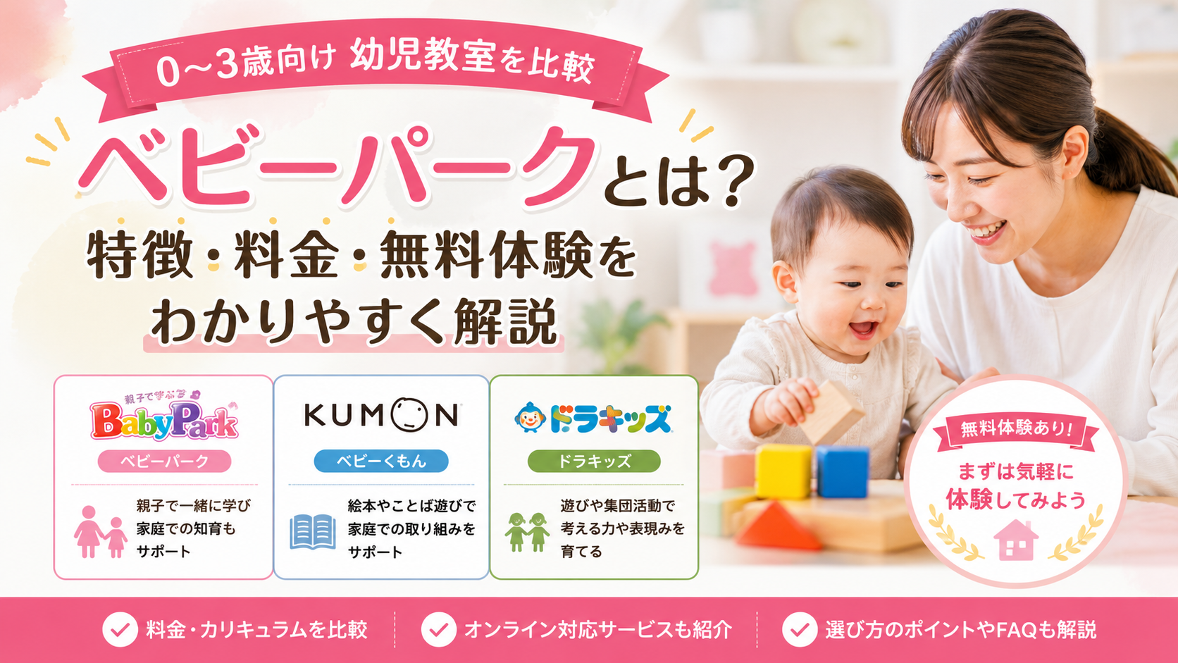 ベビーパークとは？特徴・料金・無料体験をわかりやすく解説｜幼児教室3サービスを比較
