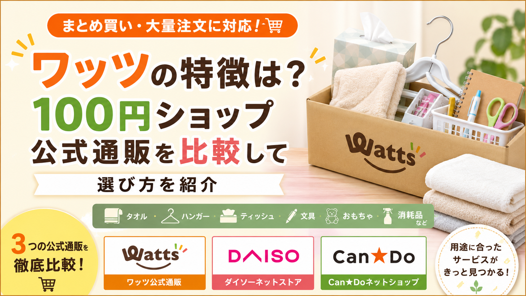 ワッツの特徴は?100円ショップ公式通販を比較して選び方を紹介