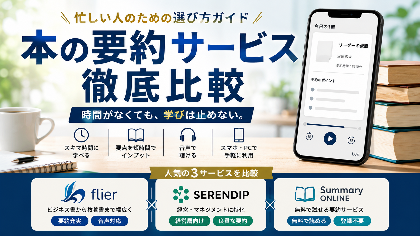 本の要約サービスを比較｜忙しいビジネスパーソン向け3サービスの違いと選び方