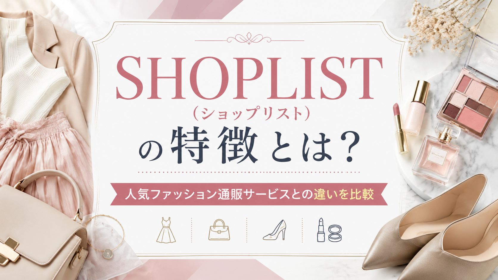 SHOPLIST（ショップリスト）の特徴とは？人気ファッション通販サービスとの違いを比較