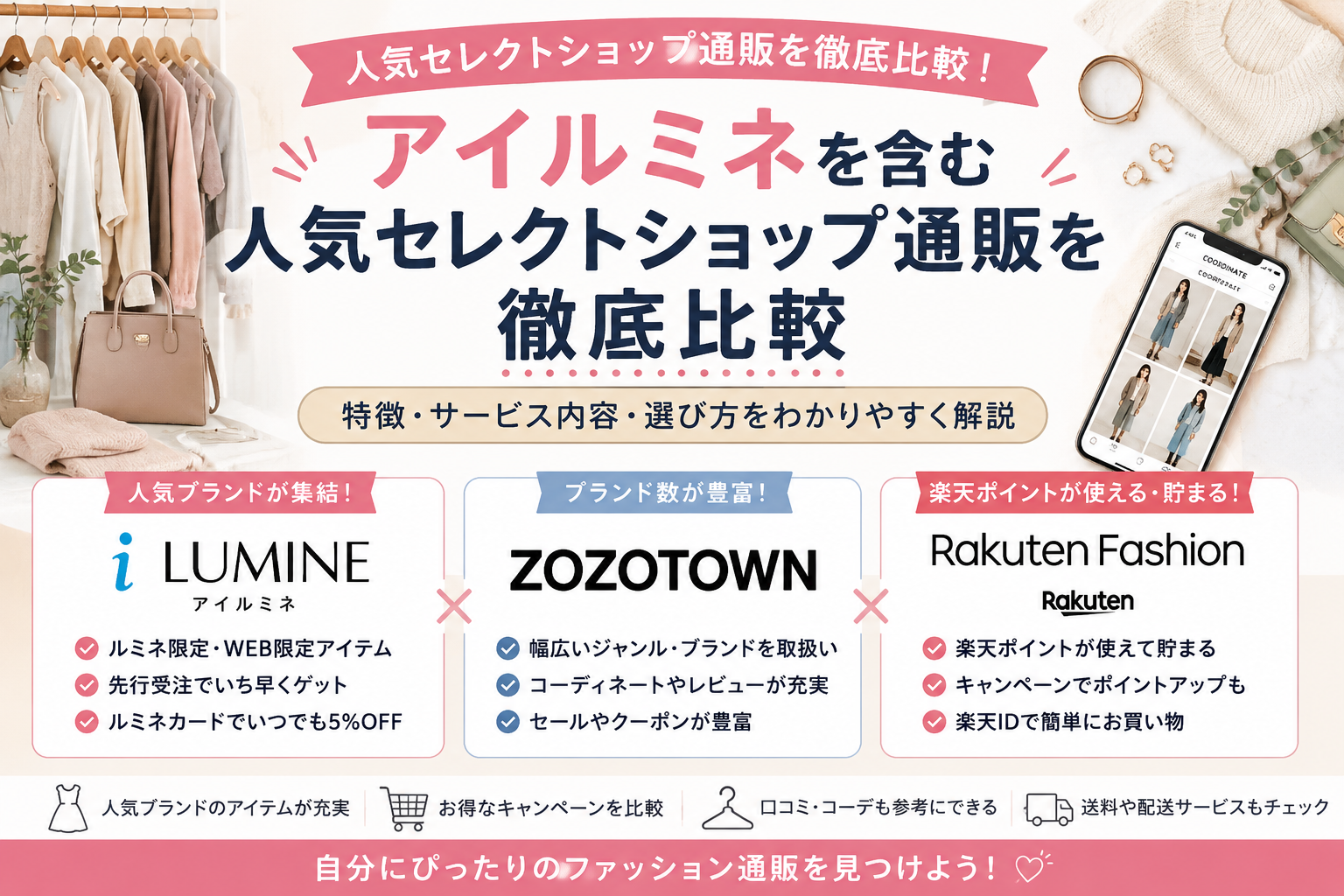 アイルミネを含む人気セレクトショップ通販を徹底比較｜特徴・サービス内容・選び方