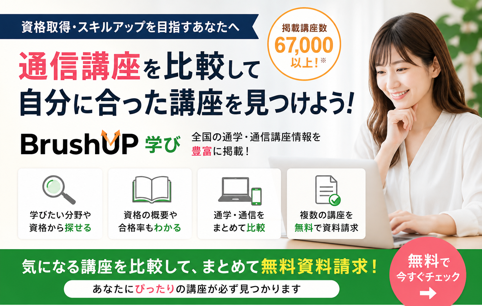 通信講座を比較して選ぶなら？無料で複数講座を資料請求できるBrushUP学びを活用しよう