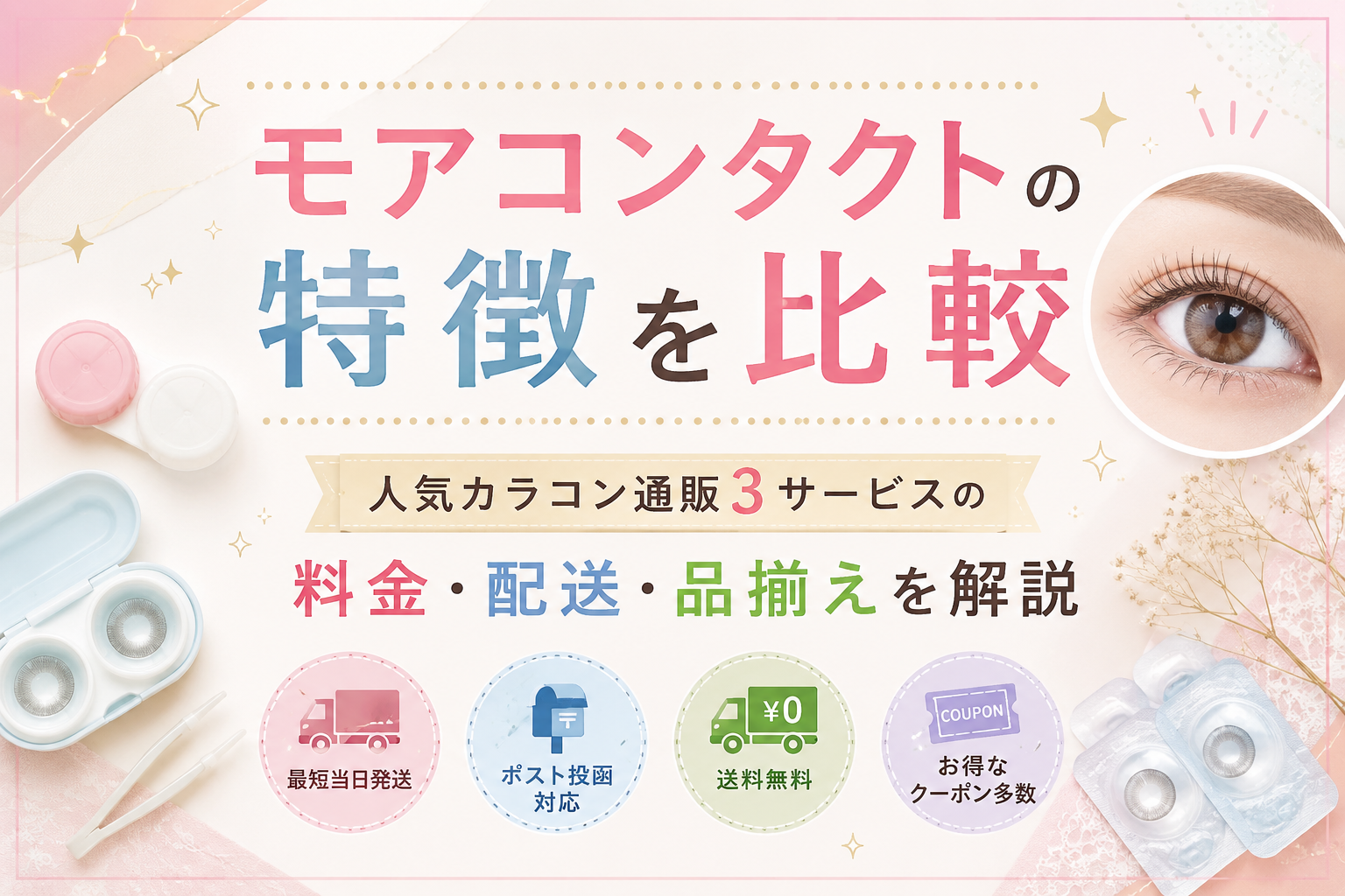 モアコンタクトの特徴を比較｜人気カラコン通販3サービスの料金・配送・品揃えを解説