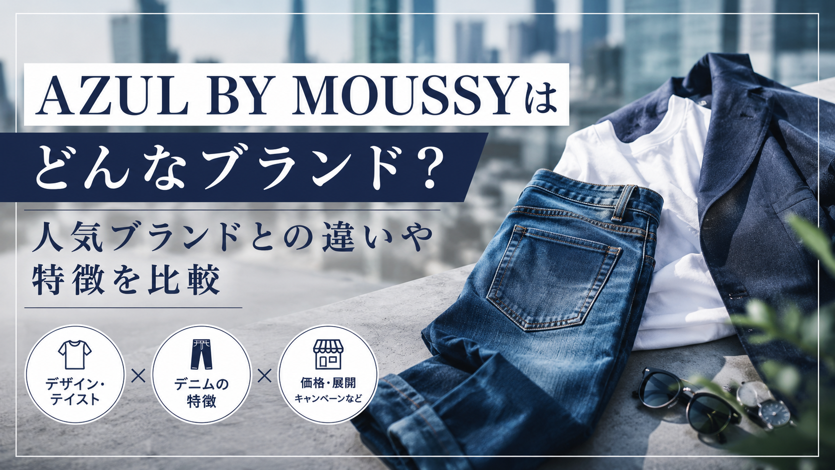 AZUL BY MOUSSYはどんなブランド？人気ブランドとの違いや特徴を比較