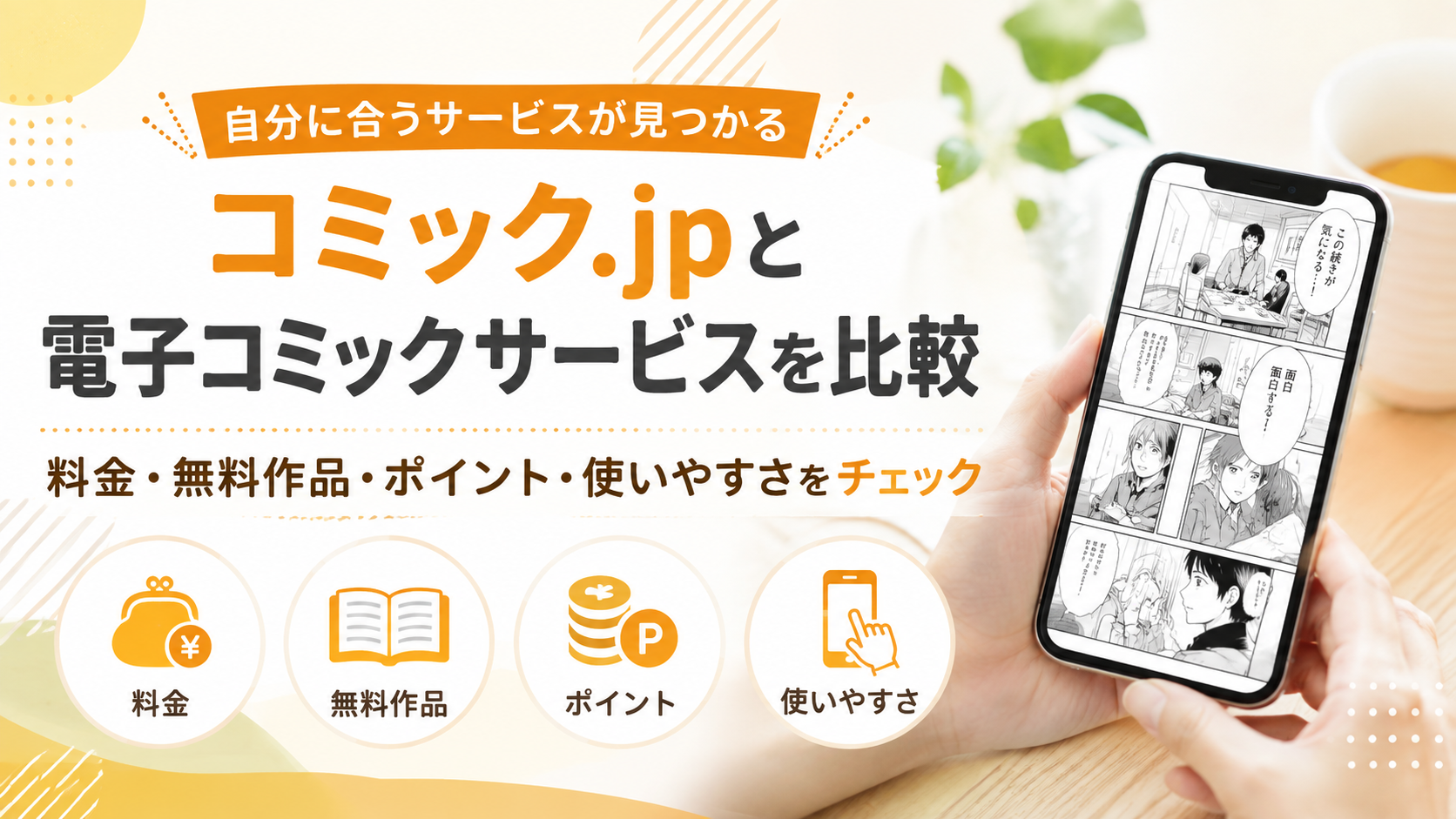 コミック.jpと電子コミックサービスを比較