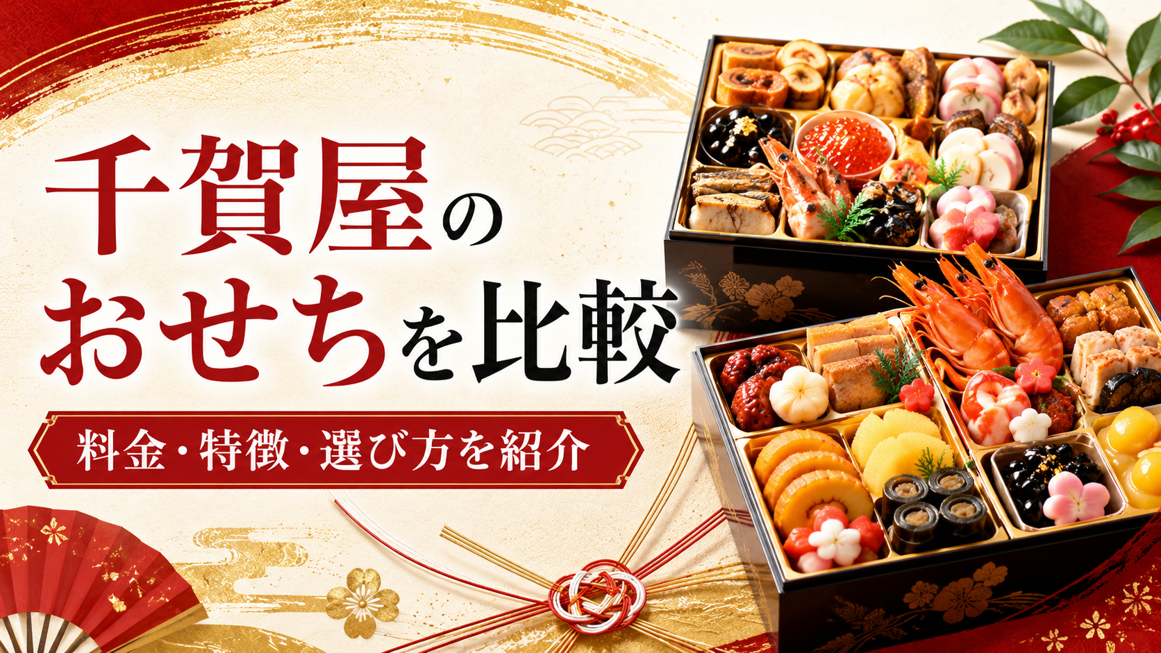 千賀屋のおせちを比較検討　料金・特徴・原材料への配慮や選び方を紹介