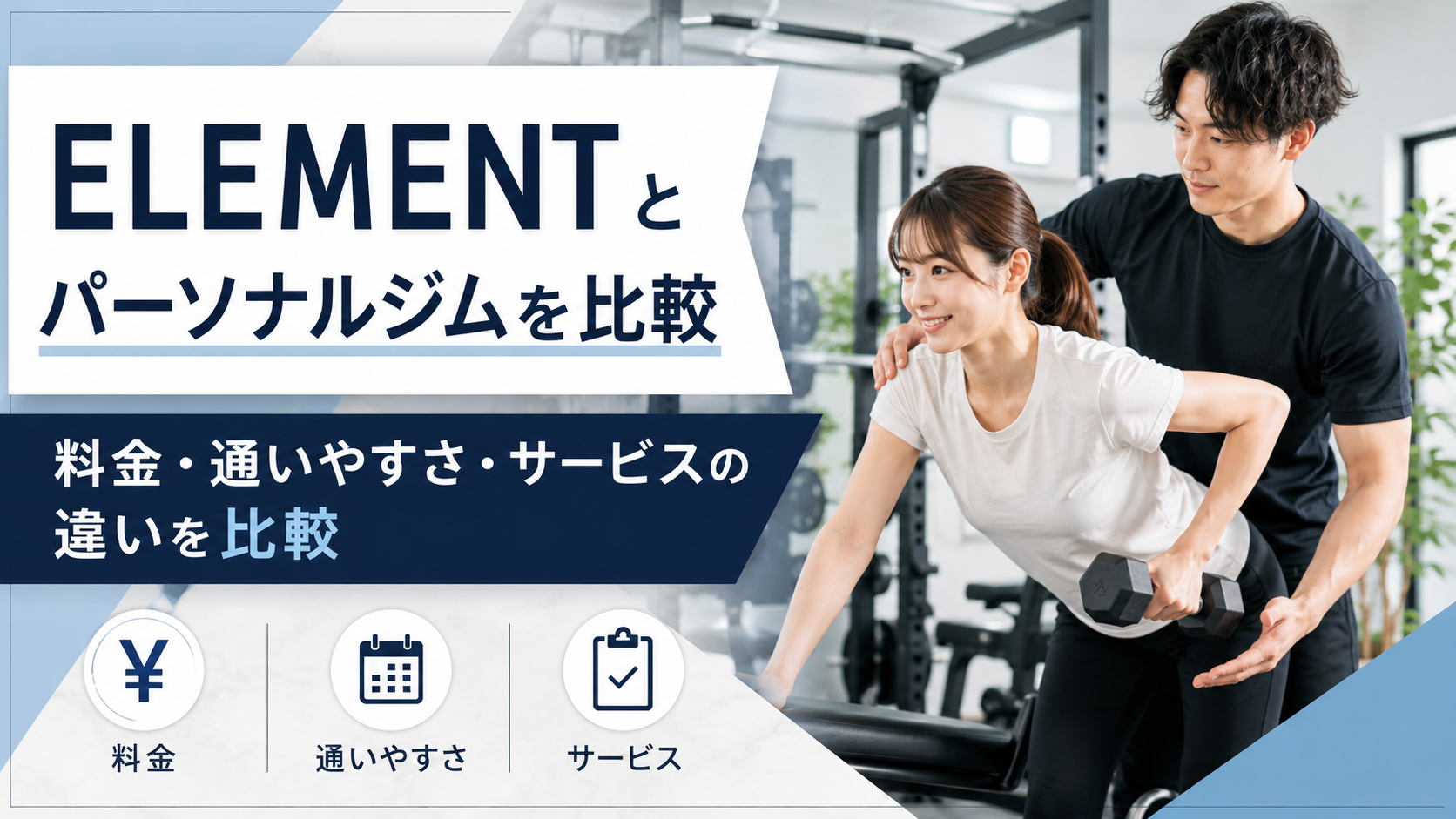ELEMENTとパーソナルジムを比較｜料金・通いやすさ・サービスの違いを解説