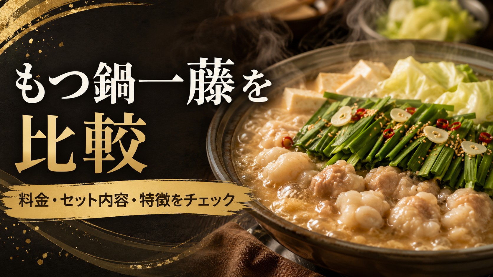 もつ鍋一藤のお取り寄せを徹底解説｜料金・セット内容・他社もつ鍋との違いを比較