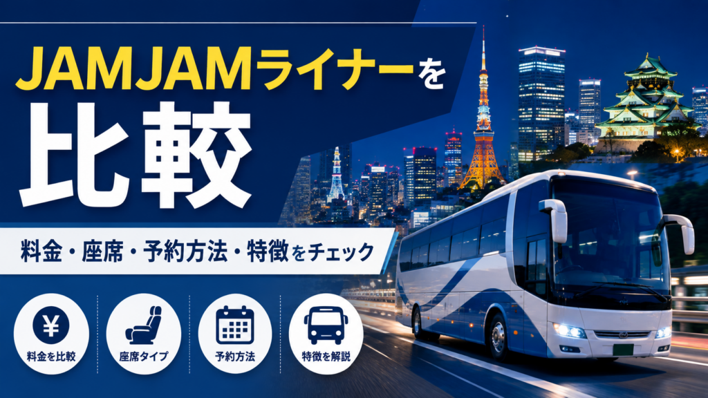 JAMJAMライナーを比較｜料金・座席・予約方法・特徴をわかりやすく解説