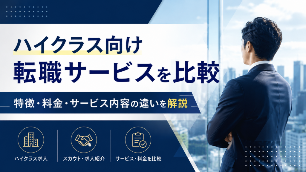 ビズリーチとハイクラス向け転職サービスを比較